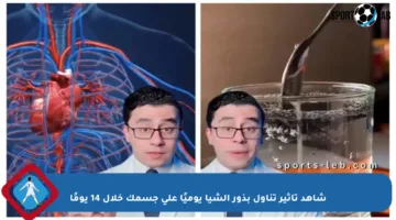 شاهد تأثير تناول بذور الشيا يوميًا على جسمك خلال 14 يومًا